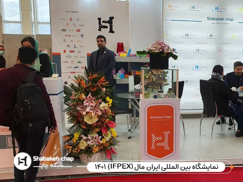 غرفه شبکه چاپ در نمایشگاه آینده چاپ ایران با انواع محصولات چاپی